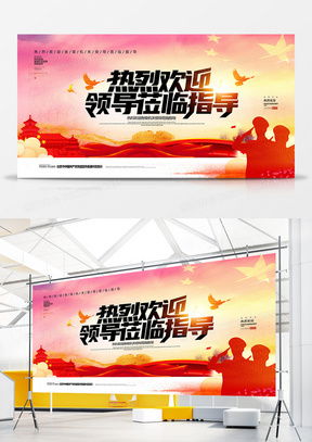熱烈歡迎領(lǐng)導(dǎo)蒞臨 廣告設(shè)計模板的精選指南與熊貓辦公平臺資源解析